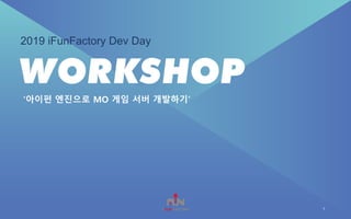 2019 iFunFactory Dev Day
‘아이펀 엔진으로 MO 게임 서버 개발하기’
1
 