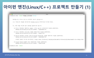 2019 iFunFactory Dev Day 10
아이펀 엔진(Linux/C++) 프로젝트 만들기 (1)
 