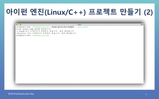 2019 iFunFactory Dev Day 11
아이펀 엔진(Linux/C++) 프로젝트 만들기 (2)
 
