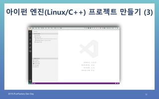 2019 iFunFactory Dev Day 12
아이펀 엔진(Linux/C++) 프로젝트 만들기 (3)
 