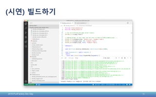2019 iFunFactory Dev Day 15
(시연) 빌드하기
 