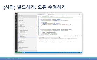 2019 iFunFactory Dev Day 16
(시연) 빌드하기: 오류 수정하기
 