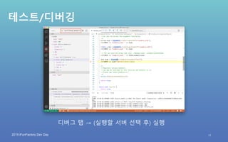 2019 iFunFactory Dev Day
테스트/디버깅
디버그 탭 → (실행할 서버 선택 후) 실행
17
 