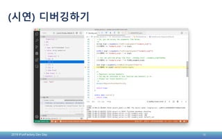2019 iFunFactory Dev Day 18
(시연) 디버깅하기
 