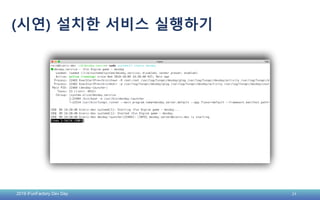 2019 iFunFactory Dev Day 24
(시연) 설치한 서비스 실행하기
 