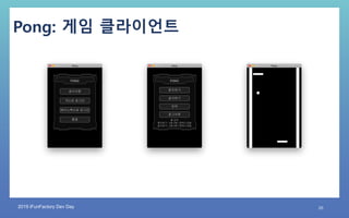 2019 iFunFactory Dev Day 26
Pong: 게임 클라이언트
 