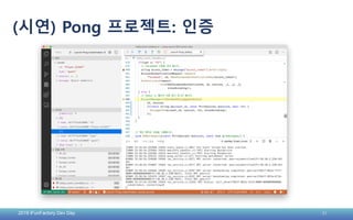 2019 iFunFactory Dev Day 31
(시연) Pong 프로젝트: 인증
 