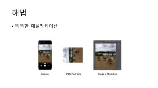 해법
• 똑똑한 애플리케이션
 