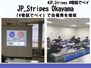 JP_StripesOkayama「#電話でペイ」で会場費を徴収
#JP_Stripes#電話でペイ
 