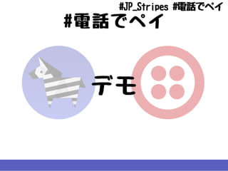 #電話でペイ
デモ
#JP_Stripes#電話でペイ
 