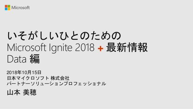 いそがしいひとのための Microsoft Ignite 18 最新情報 Data 編