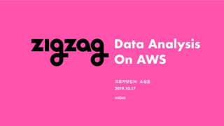 -
Data Analysis
On AWS
크로키닷컴㈜ 소성운
2019.10.17
 