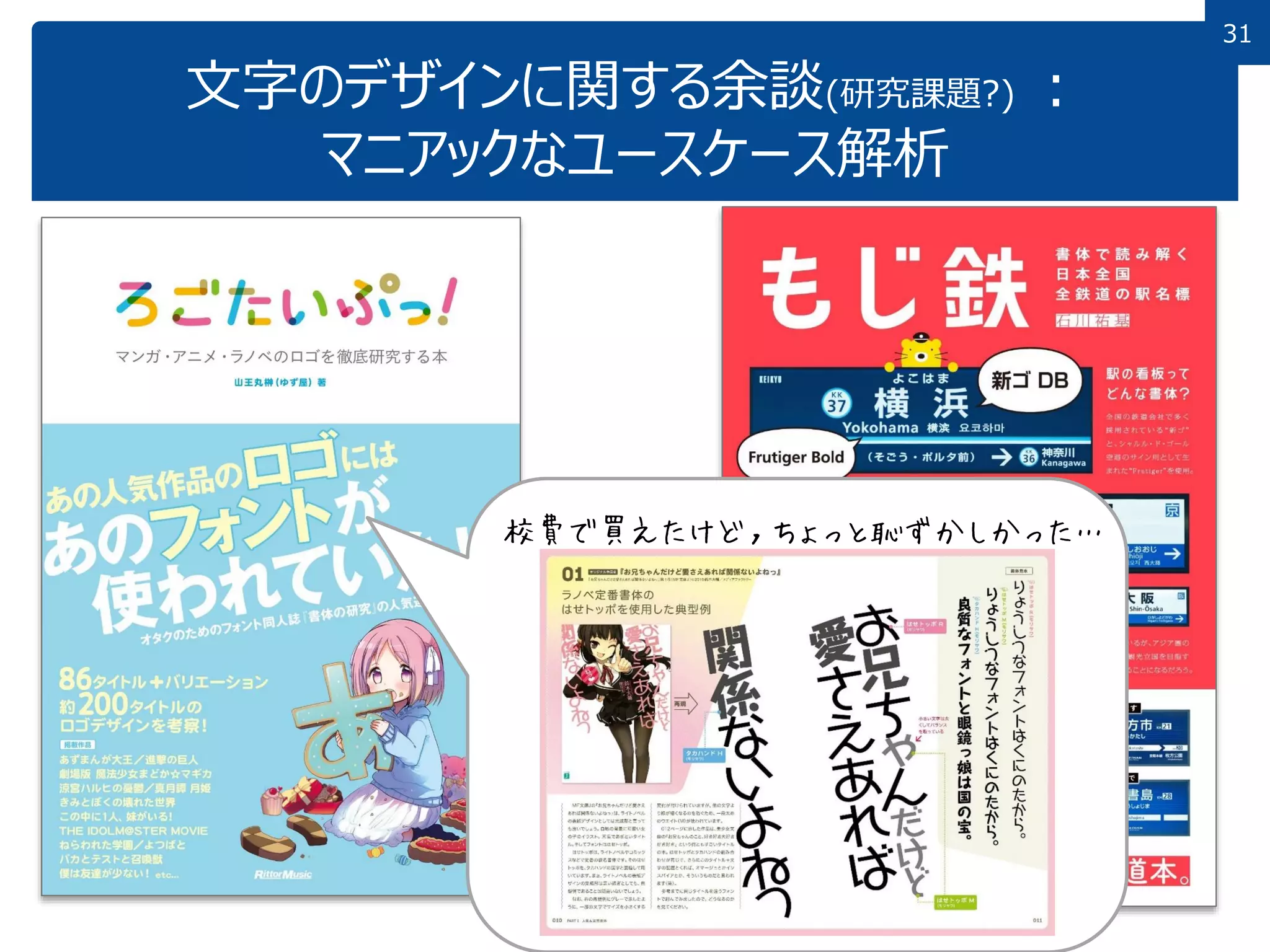 31
文字のデザインに関する余談(研究課題?) ：
マニアックなユースケース解析
校費で買えたけど，ちょっと恥ずかしかった…
 