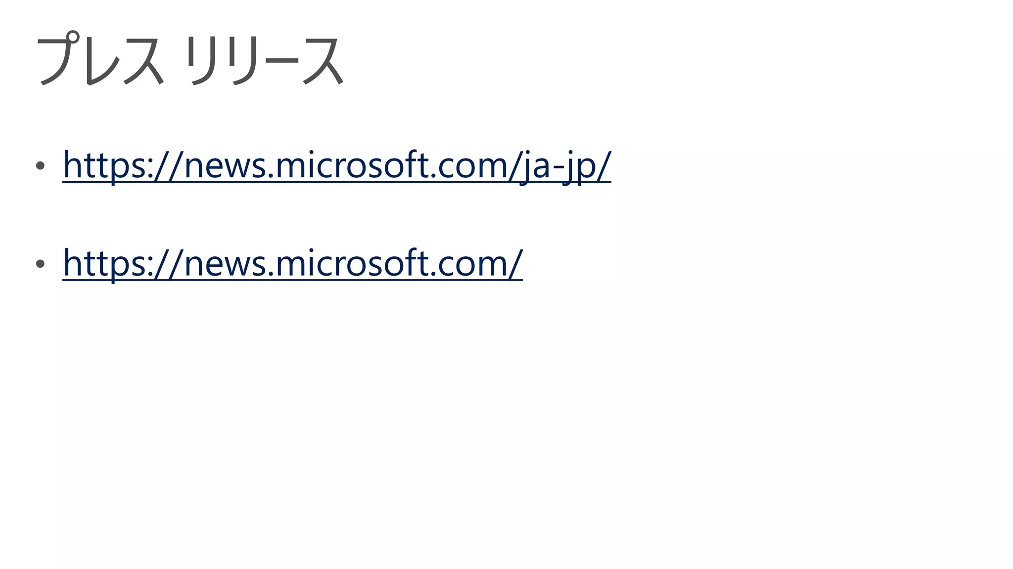 https://news.microsoft.com/ja-jp/
https://news.microsoft.com/
 