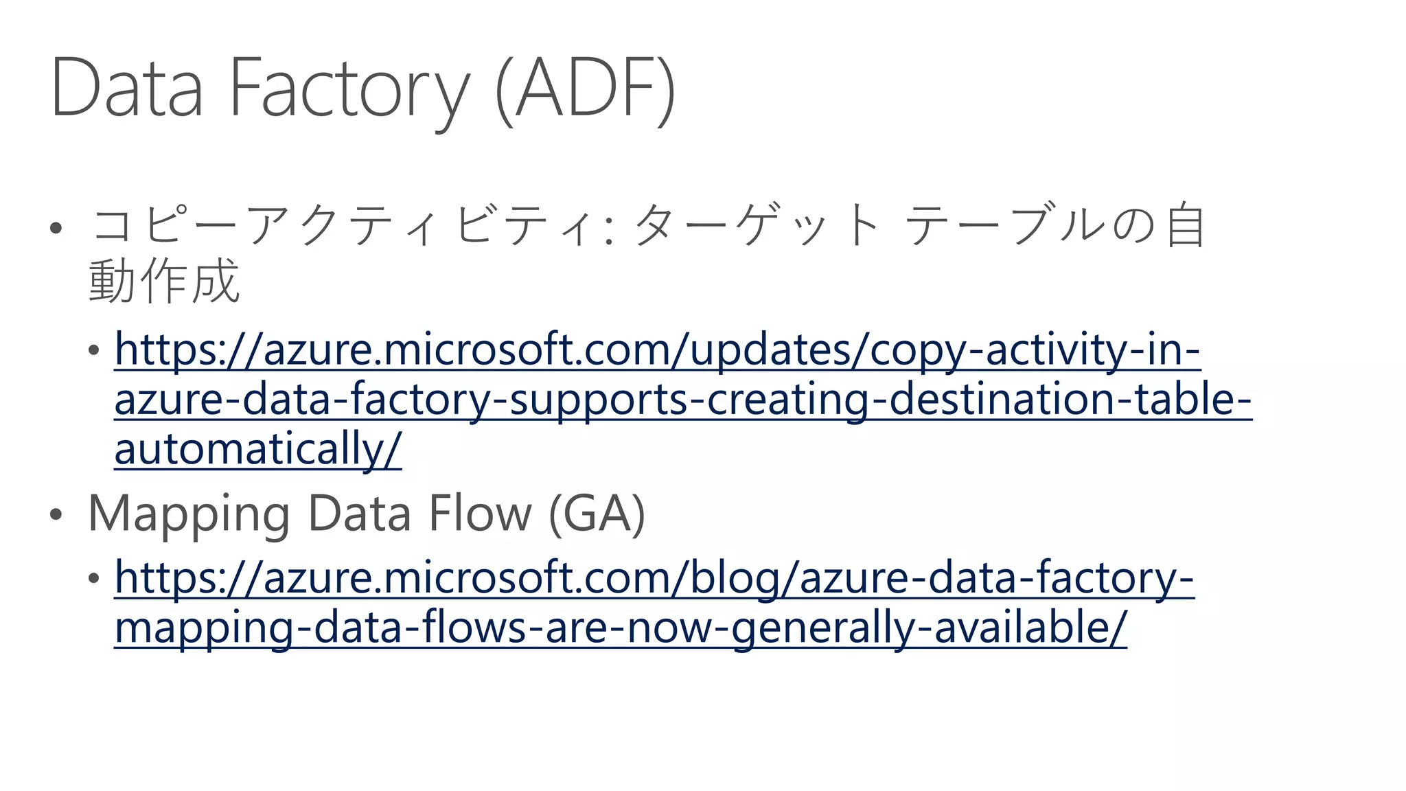 https://azure.microsoft.com/updates/copy-activity-in-
azure-data-factory-supports-creating-destination-table-
automatically/
https://azure.microsoft.com/blog/azure-data-factory-
mapping-data-flows-are-now-generally-available/
 