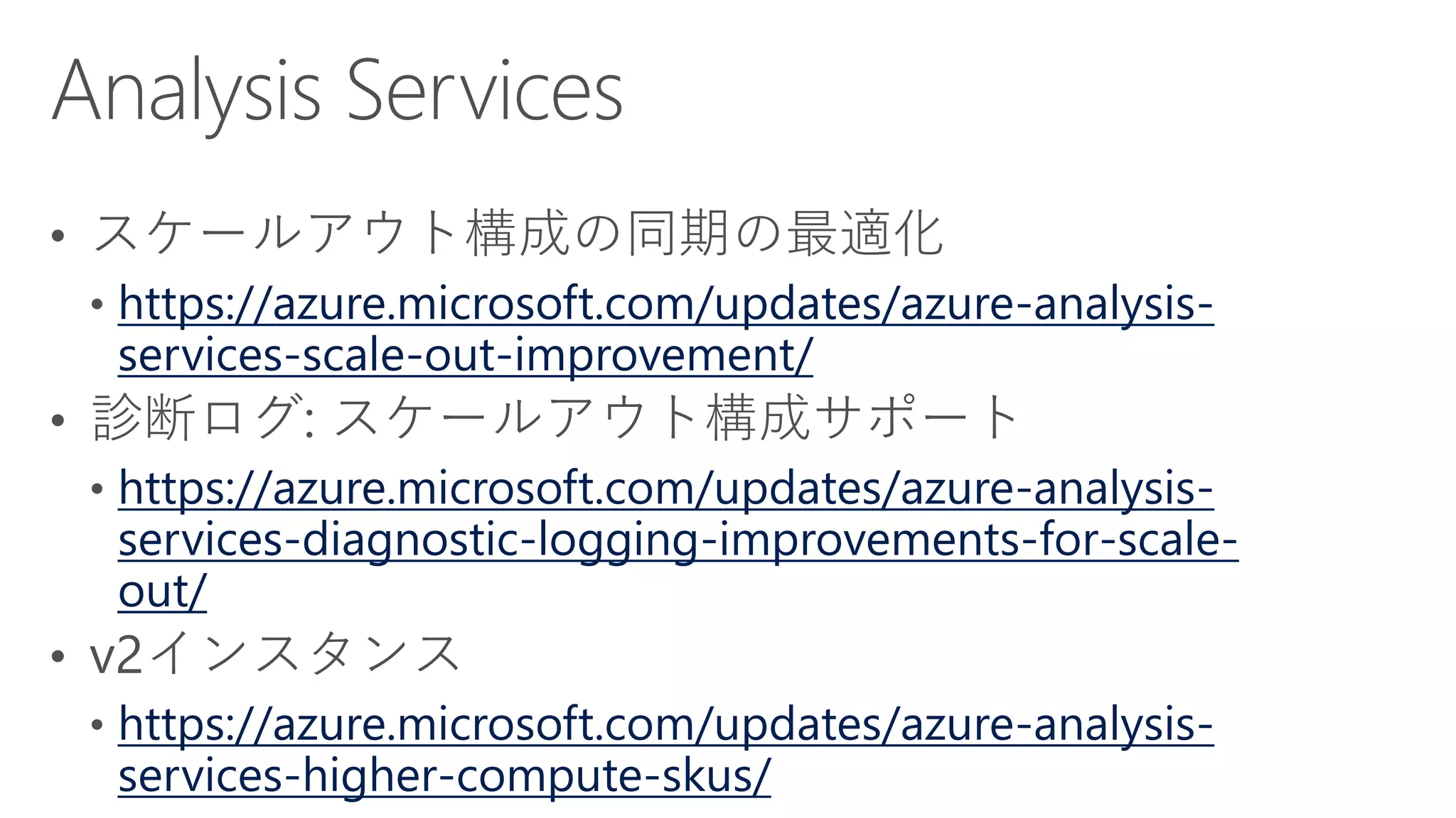 https://azure.microsoft.com/updates/azure-analysis-
services-scale-out-improvement/
https://azure.microsoft.com/updates/azure-analysis-
services-diagnostic-logging-improvements-for-scale-
out/
https://azure.microsoft.com/updates/azure-analysis-
services-higher-compute-skus/
 