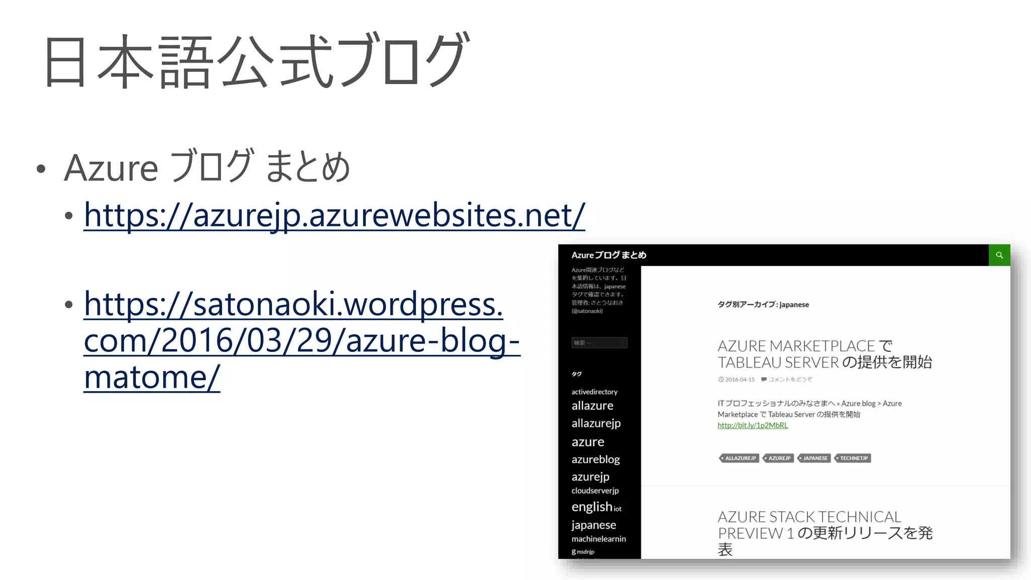 https://azurejp.azurewebsites.net/
https://satonaoki.wordpress.
com/2016/03/29/azure-blog-
matome/
 