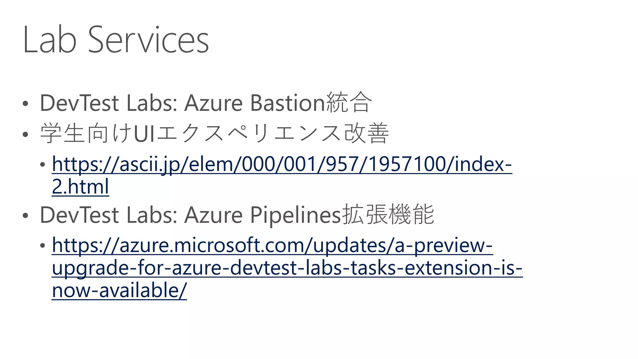 https://ascii.jp/elem/000/001/957/1957100/index-
2.html
https://azure.microsoft.com/updates/a-preview-
upgrade-for-azure-devtest-labs-tasks-extension-is-
now-available/
 
