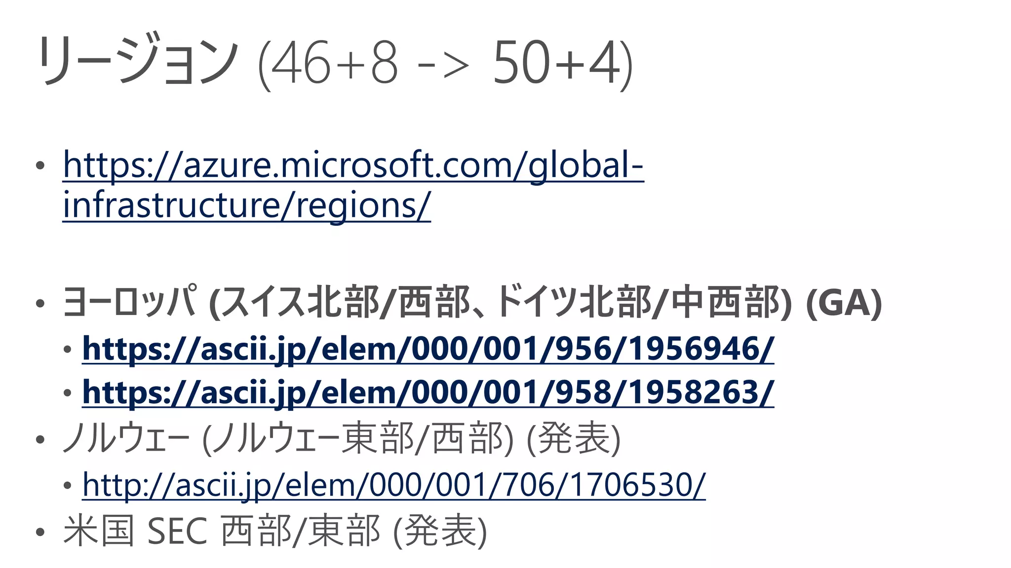 https://azure.microsoft.com/global-
infrastructure/regions/
https://ascii.jp/elem/000/001/956/1956946/
https://ascii.jp/elem/000/001/958/1958263/
http://ascii.jp/elem/000/001/706/1706530/
 