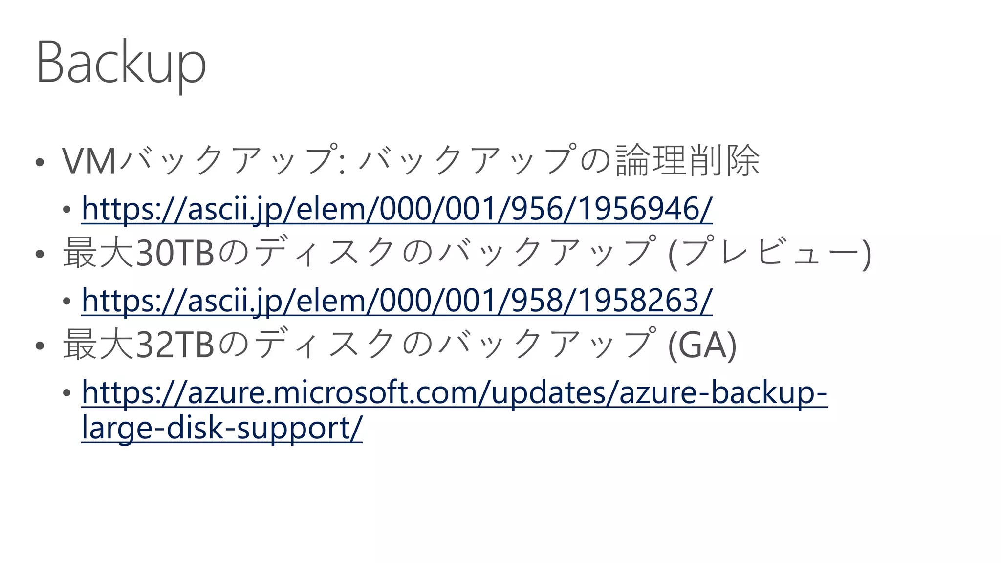 https://ascii.jp/elem/000/001/956/1956946/
https://ascii.jp/elem/000/001/958/1958263/
https://azure.microsoft.com/updates/azure-backup-
large-disk-support/
 