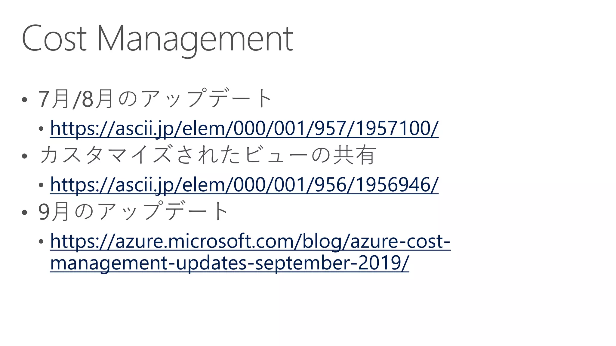 https://ascii.jp/elem/000/001/957/1957100/
https://ascii.jp/elem/000/001/956/1956946/
https://azure.microsoft.com/blog/azure-cost-
management-updates-september-2019/
 