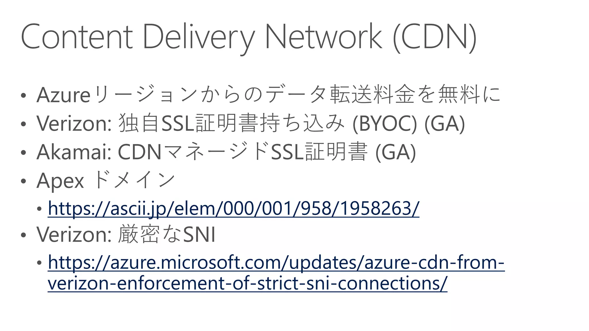 https://ascii.jp/elem/000/001/958/1958263/
https://azure.microsoft.com/updates/azure-cdn-from-
verizon-enforcement-of-strict-sni-connections/
 