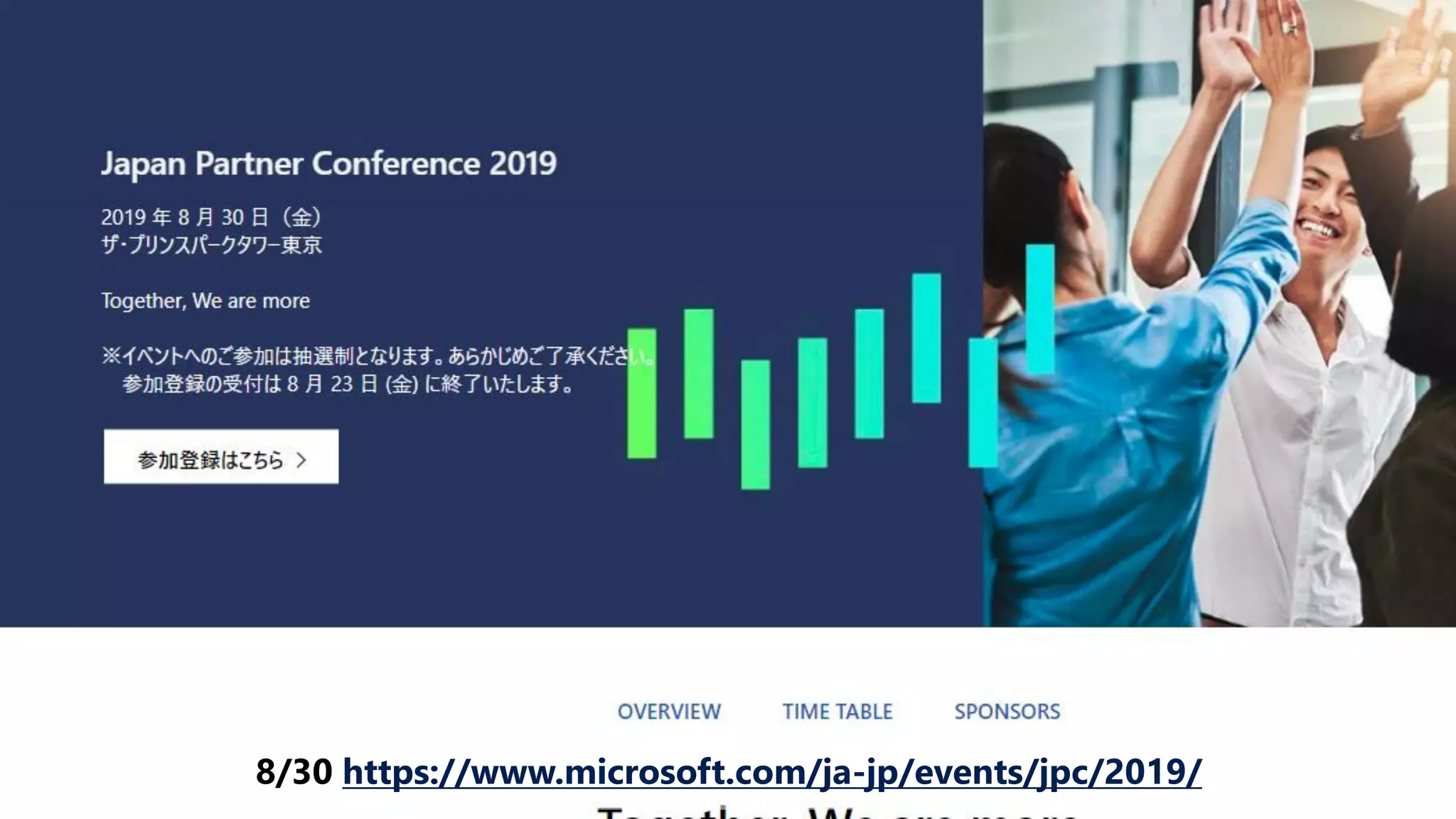 8/30 https://www.microsoft.com/ja-jp/events/jpc/2019/
 