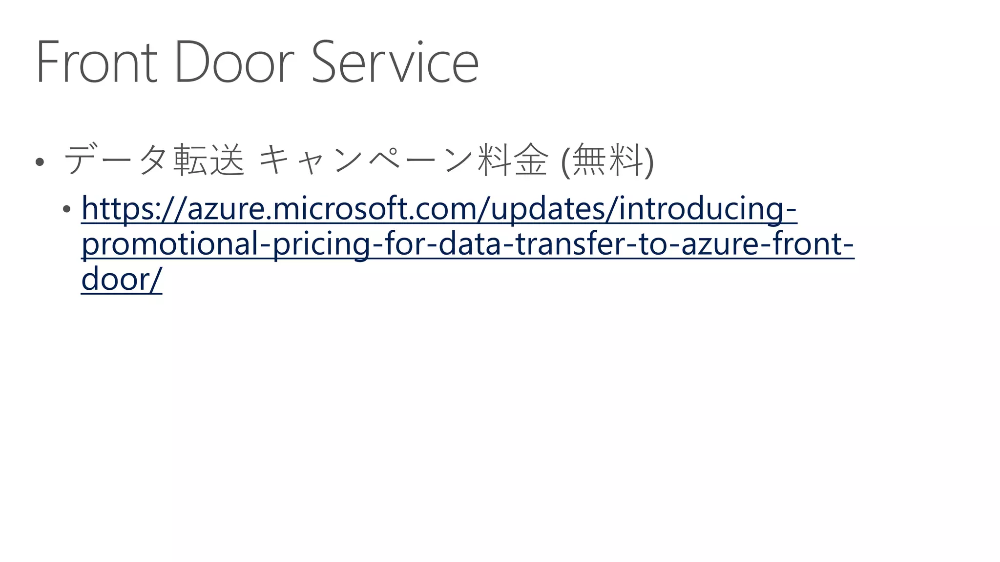 https://azure.microsoft.com/updates/introducing-
promotional-pricing-for-data-transfer-to-azure-front-
door/
 