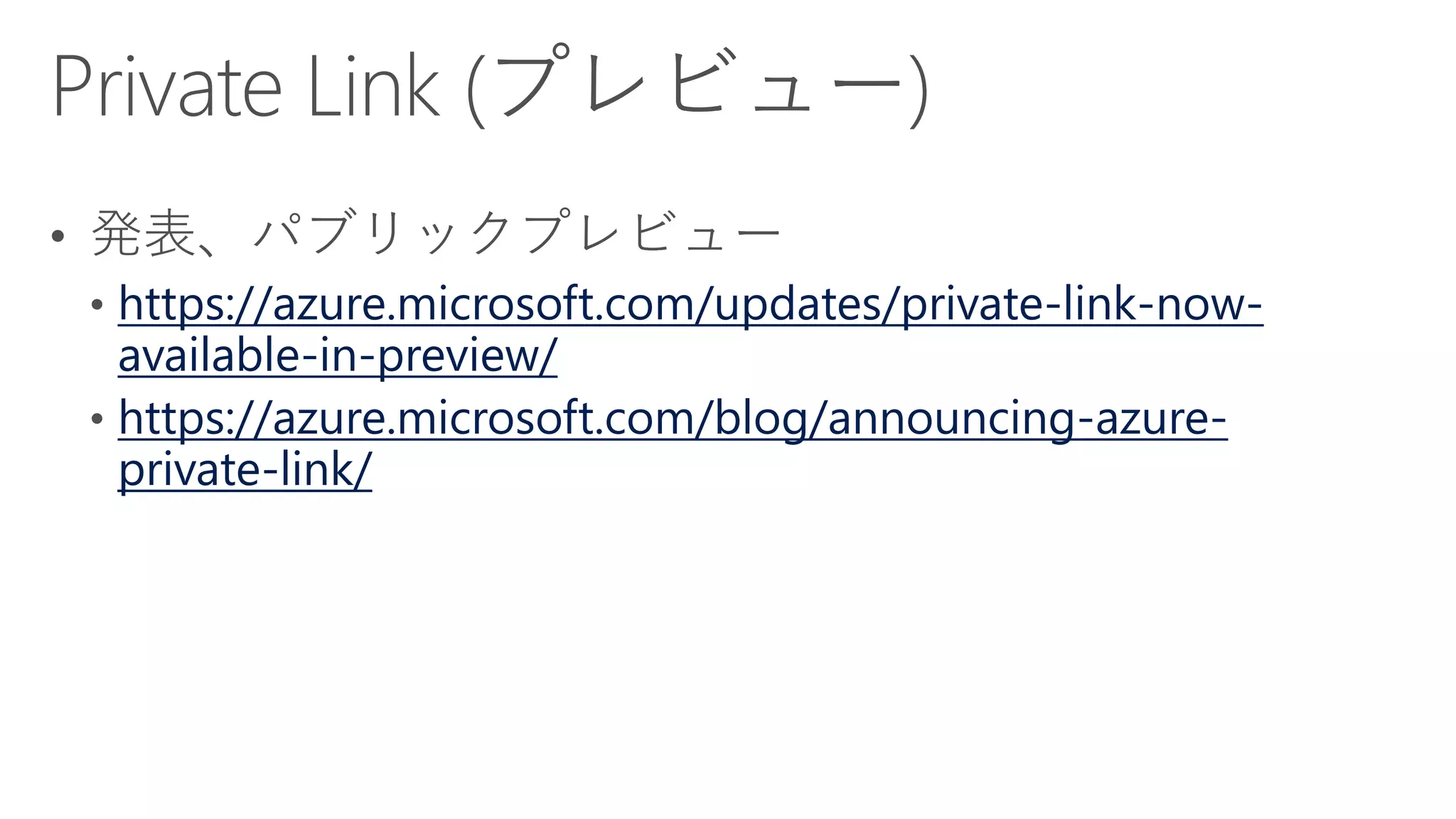 https://azure.microsoft.com/updates/private-link-now-
available-in-preview/
https://azure.microsoft.com/blog/announcing-azure-
private-link/
 