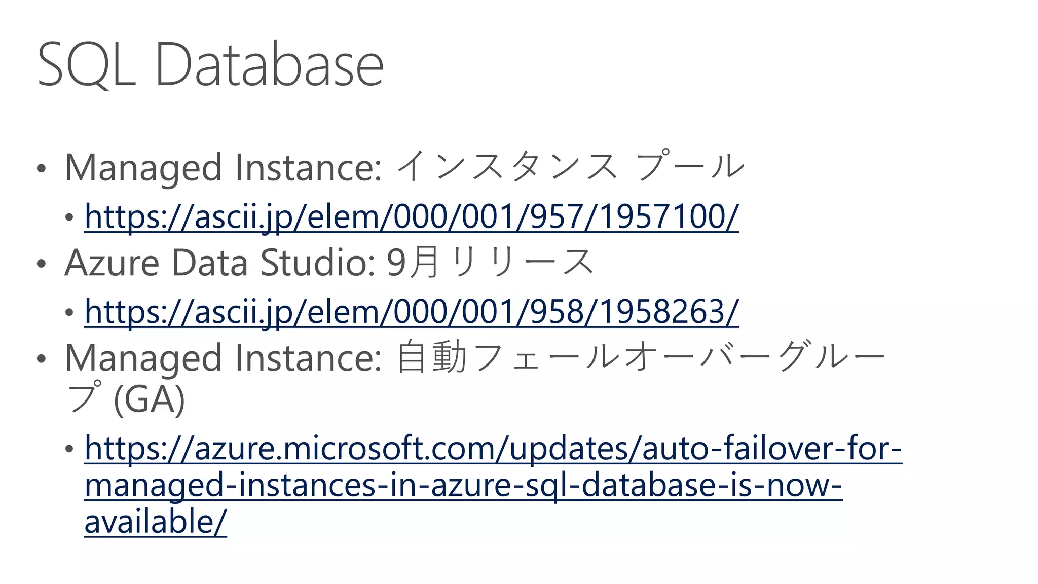 https://ascii.jp/elem/000/001/957/1957100/
https://ascii.jp/elem/000/001/958/1958263/
https://azure.microsoft.com/updates/auto-failover-for-
managed-instances-in-azure-sql-database-is-now-
available/
 