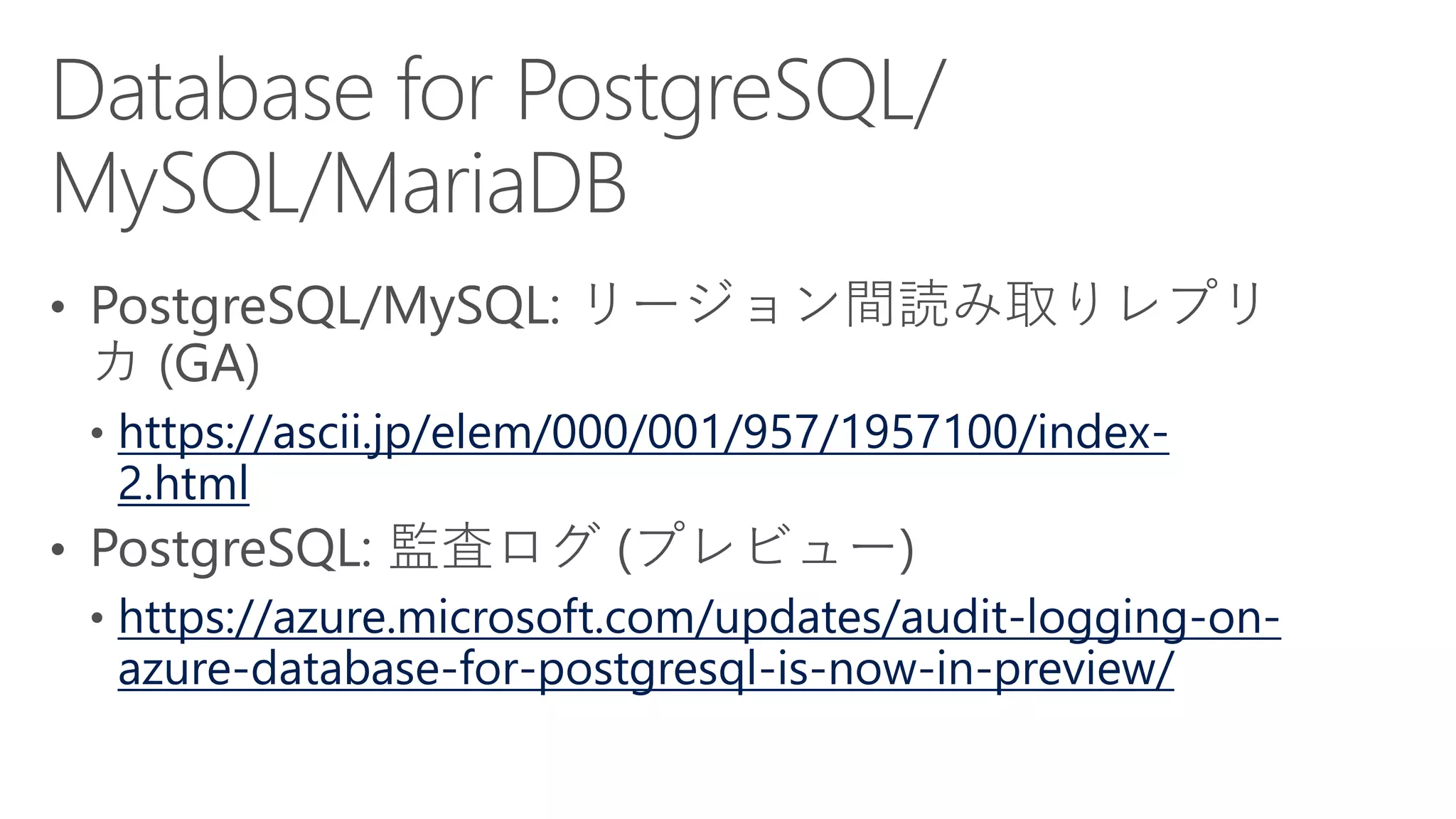 https://ascii.jp/elem/000/001/957/1957100/index-
2.html
https://azure.microsoft.com/updates/audit-logging-on-
azure-database-for-postgresql-is-now-in-preview/
 