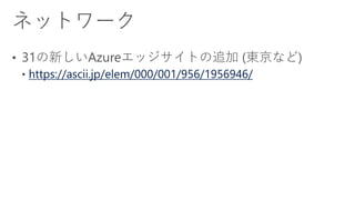 https://ascii.jp/elem/000/001/957/1957100/index-
2.html
https://azure.microsoft.com/updates/audit-logging-on-
azure-databa...