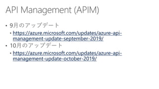 [Azure Council Experts (ACE) 第37回定例会] Microsoft Azureアップデート情報 (2019/08/22-2019/10/18)
