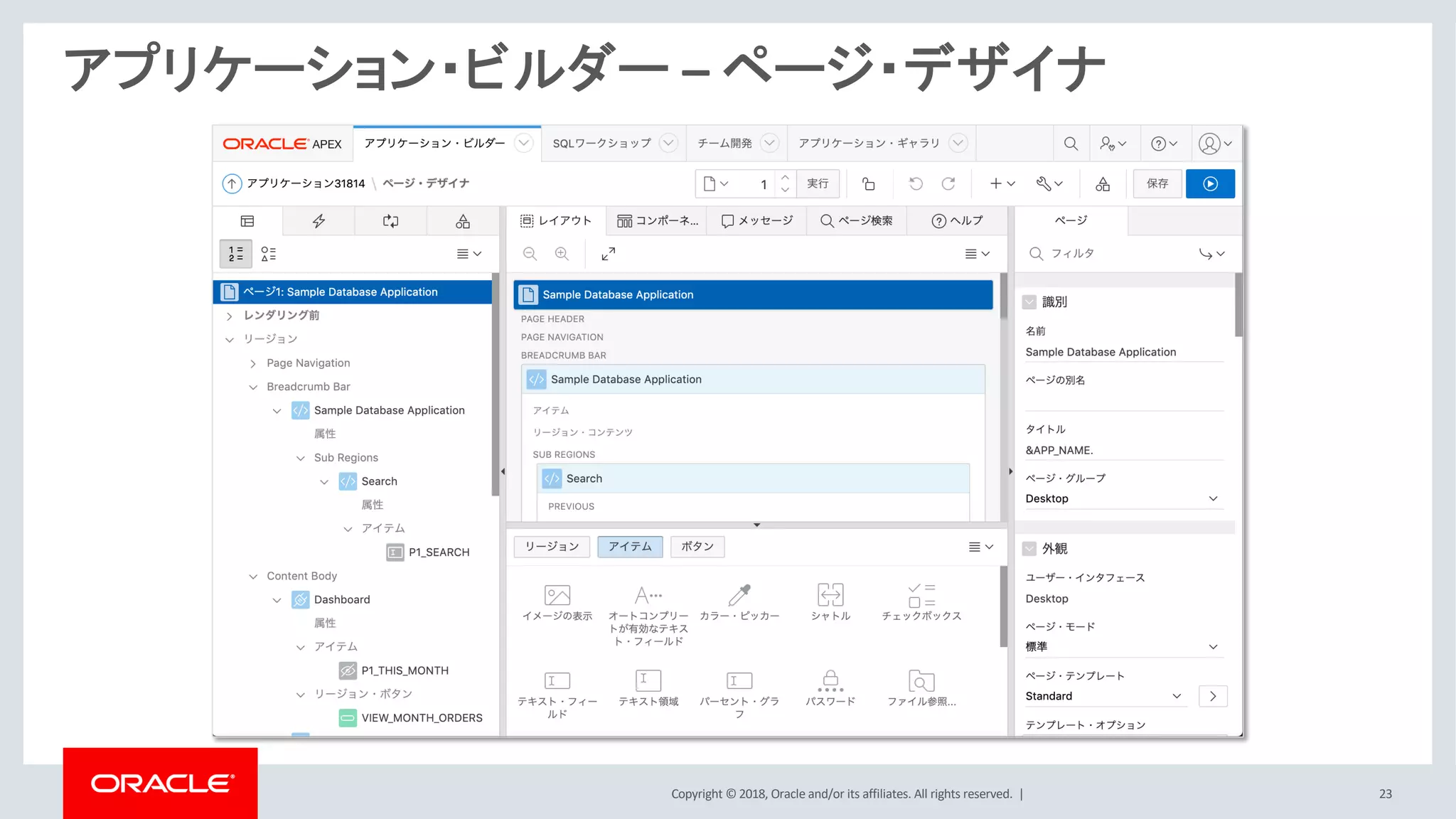 Copyright © 2018, Oracle and/or its affiliates. All rights reserved. | 23
アプリケーション・ビルダー – ページ・デザイナ
 