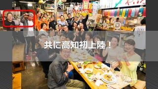 共に高知初上陸！
共に高知初上陸！
 