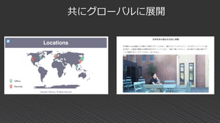 共にグローバルに展開
 