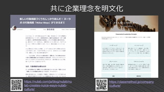 共に企業理念を明文化
https://nulab.com/ja/blog/nulab/nu
lab-creates-nuice-ways-nulab-
culture/
https://classmethod.jp/company
/culture/
 