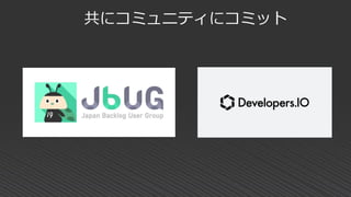 共にコミュニティにコミット
 