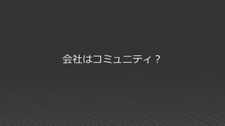 会社はコミュ二ティ？
 