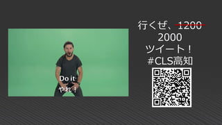 行くぜ、1200
2000
ツイート！
#CLS高知
 