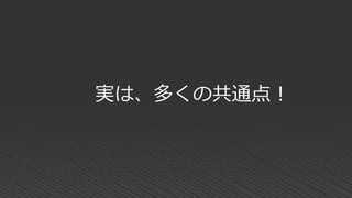 実は、多くの共通点！
 