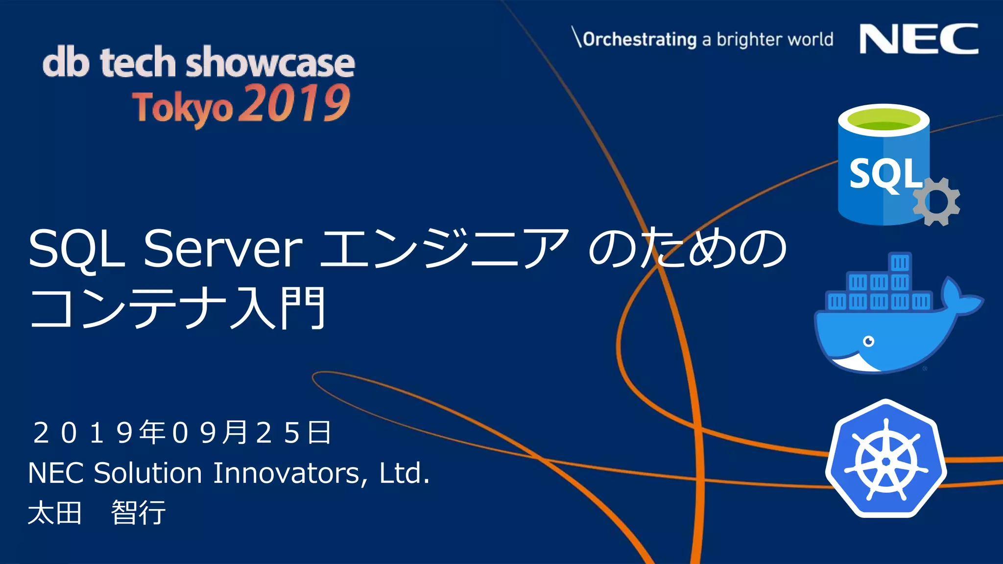 SQL Server エンジニア のための
コンテナ入門
２０１９年０９月２５日
NEC Solution Innovators, Ltd.
太田 智行
 