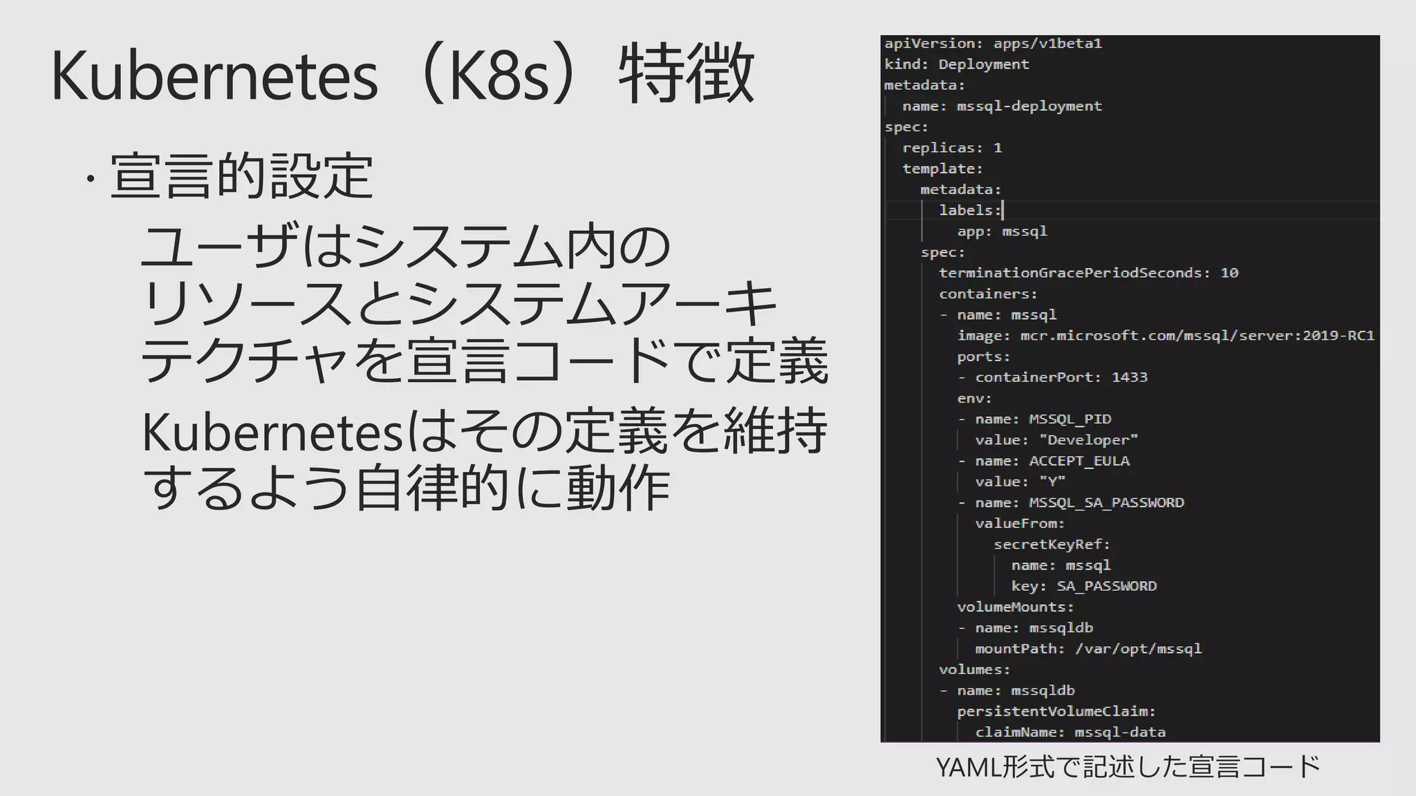 YAML形式で記述した宣言コード
 