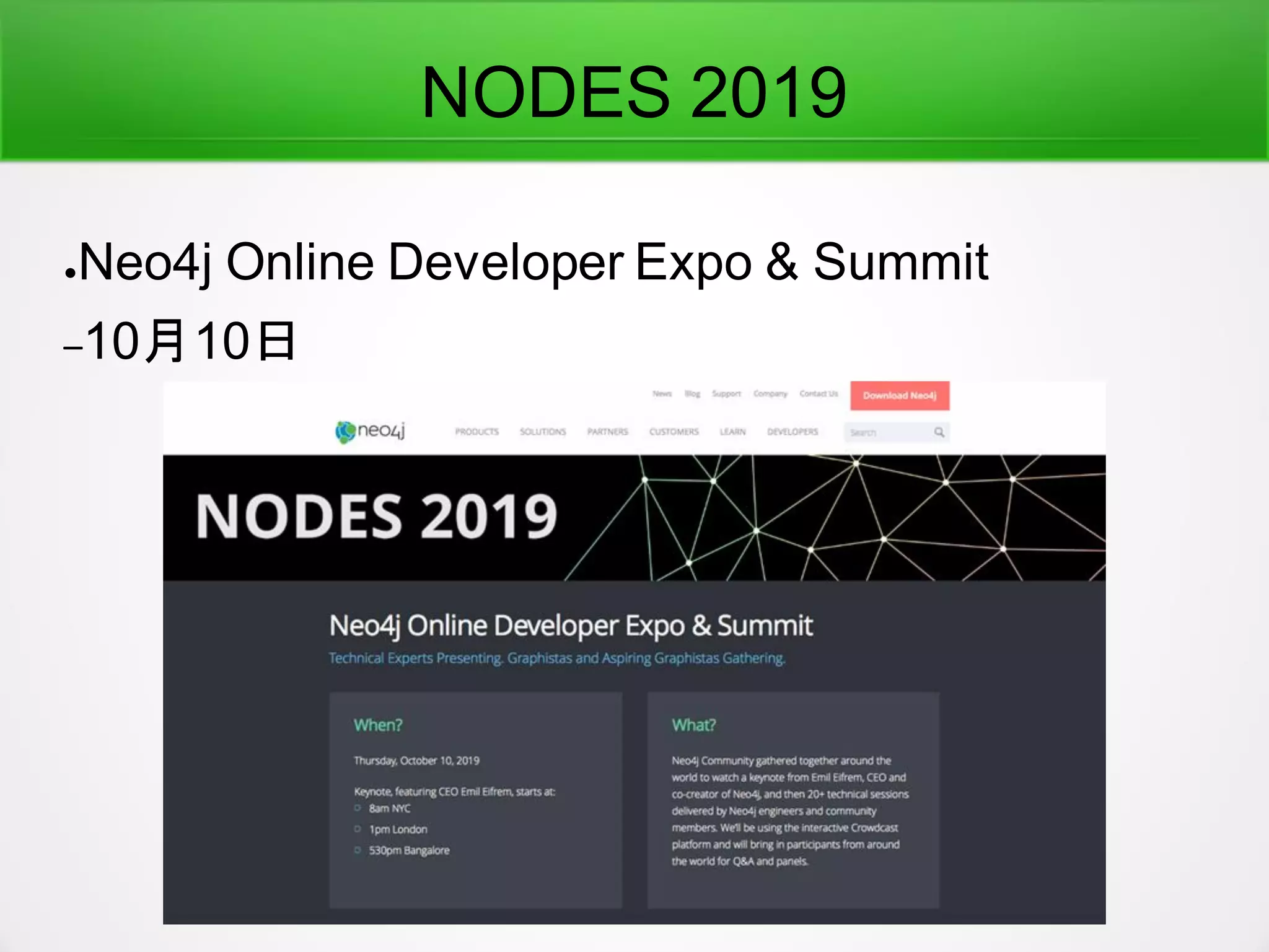 NODES 2019
●Neo4j Online Developer Expo & Summit
–10月10日
 