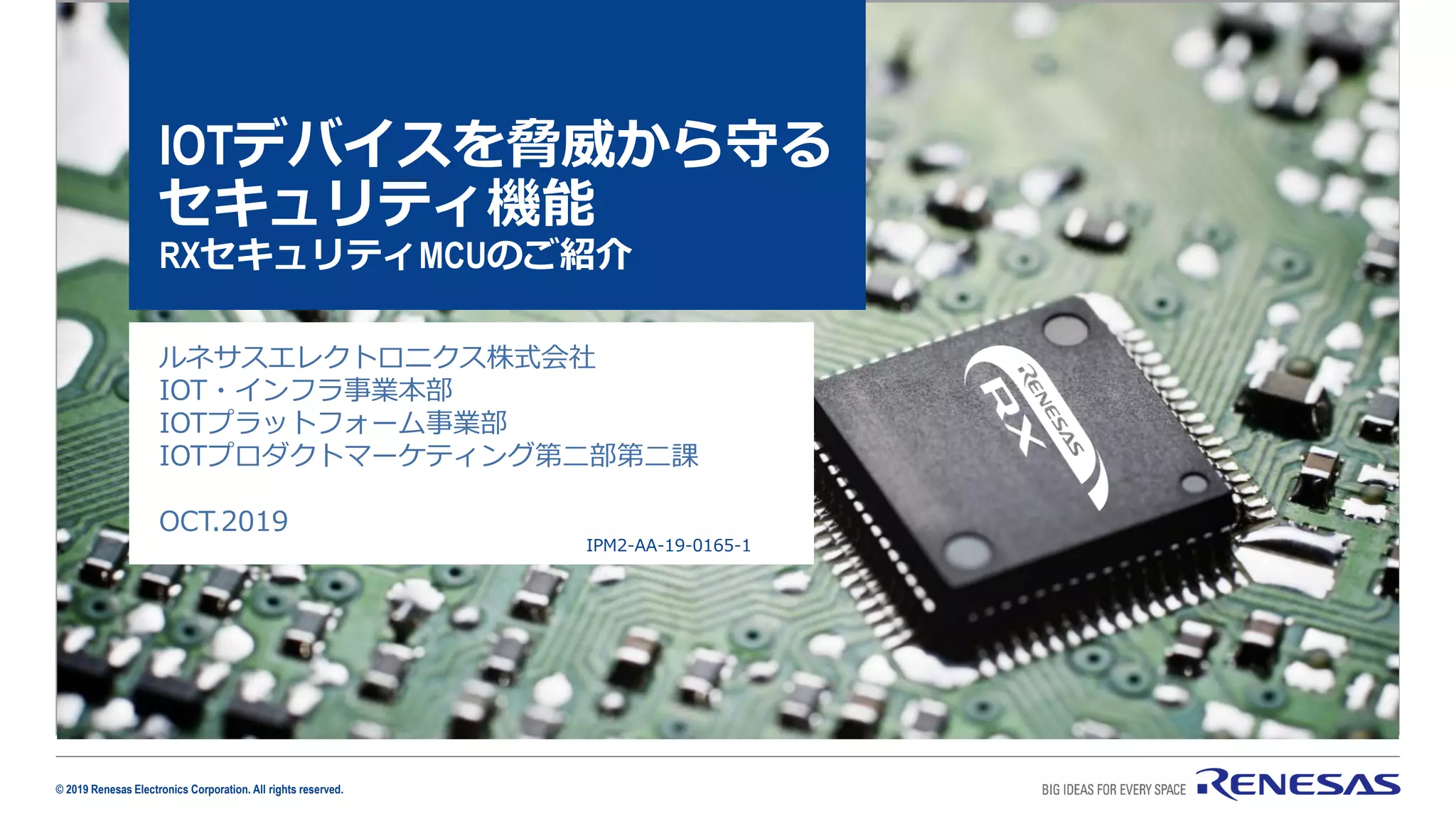 IoTデバイスを脅威から守るセキュリティ機能-RXセキュリティMCUのご紹介 | PDF