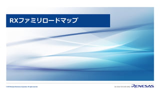 © 2019 Renesas Electronics Corporation. All rights reserved.
RXファミリロードマップ
 