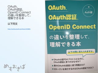 OAuth、
OAuth認証、
OpenID Connect
の違いを整理して、
理解できる本
以下同文
https://authya.booth.pm/items/1550861
 