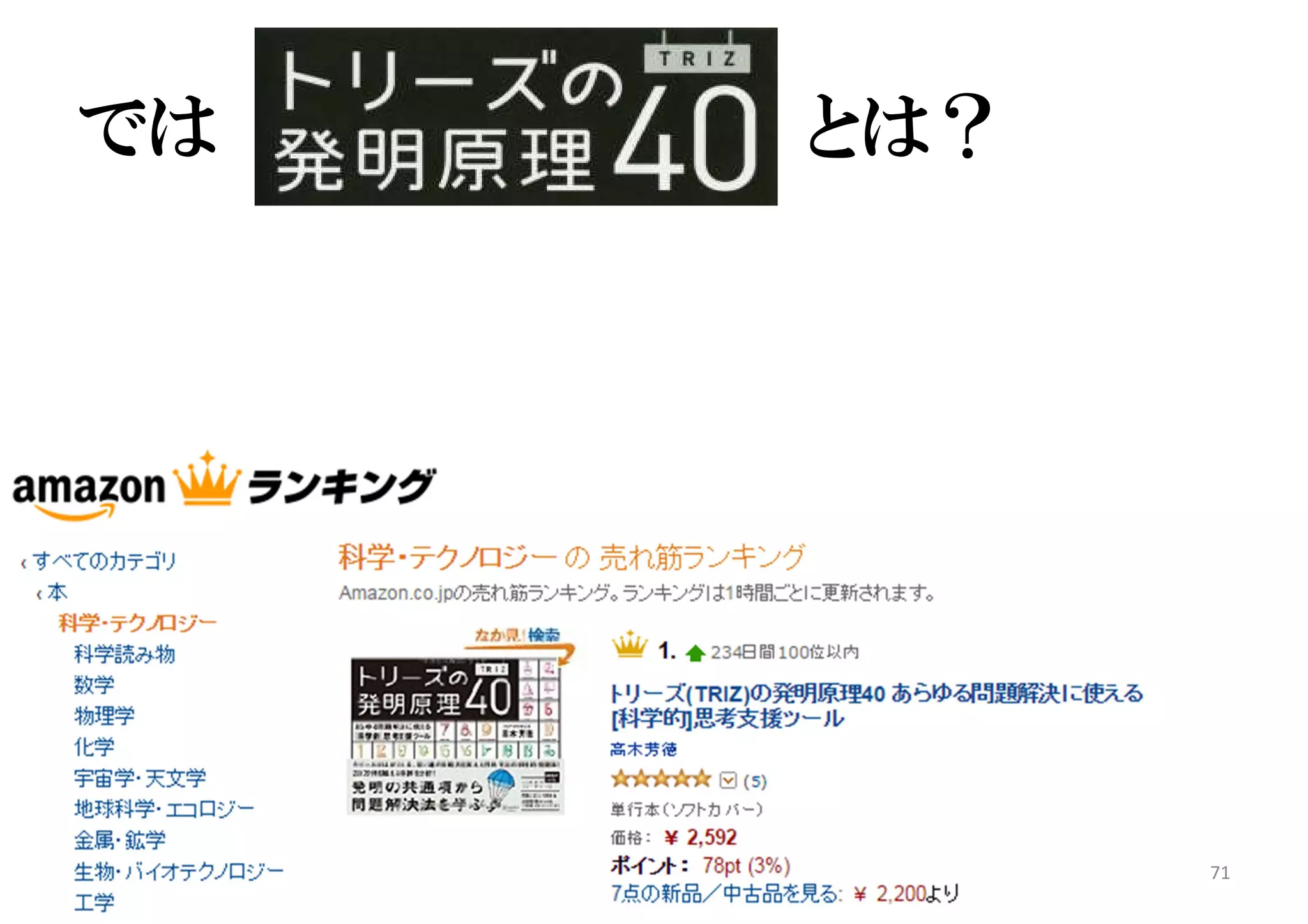 では とは？
マイティ 71
 