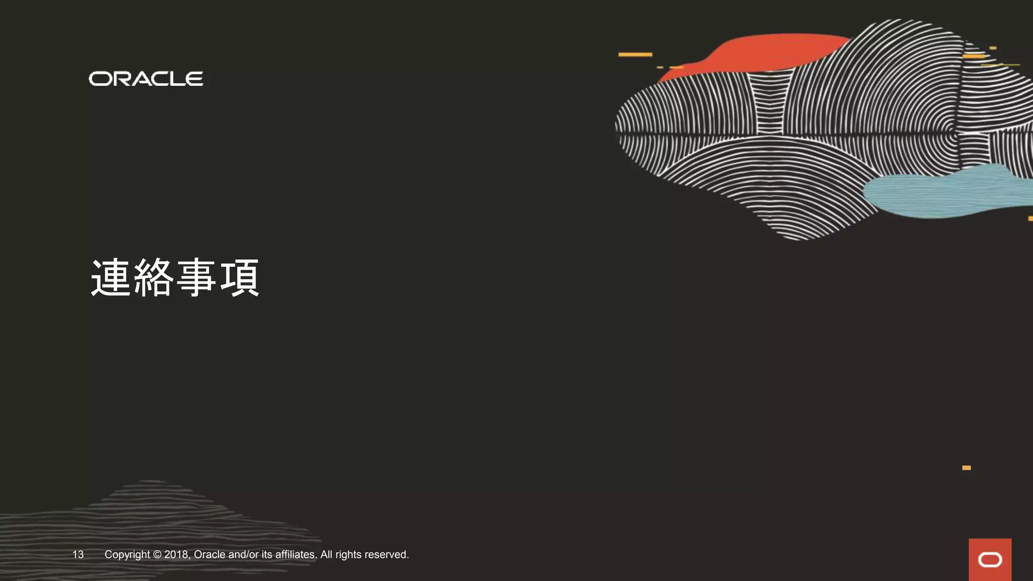 連絡事項
Copyright © 2018, Oracle and/or its affiliates. All rights reserved.13
 
