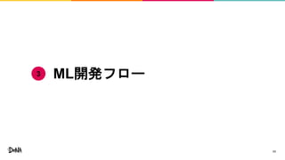 ML開発フロー
11
3
 